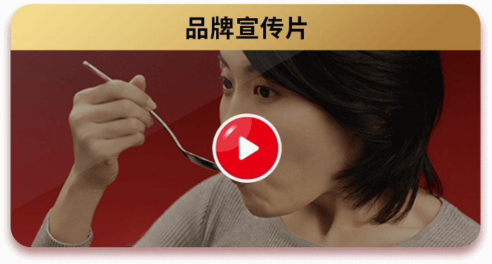 好侍食品_咖王品牌宣传片