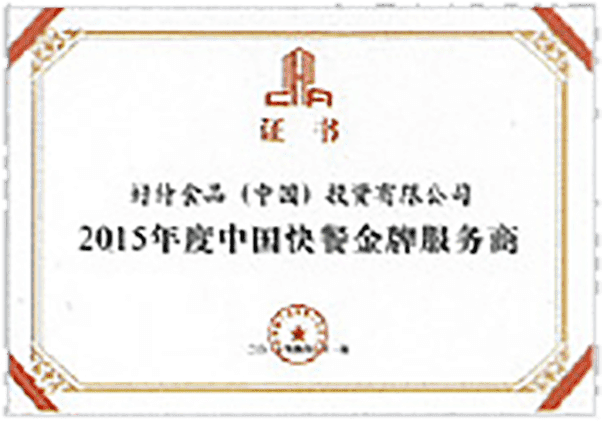 好侍食品_2015年度中国快餐金牌服务商证书