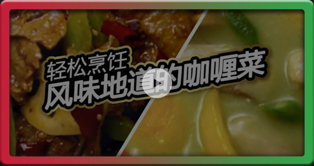 好侍食品_花椒咖喱酱视频